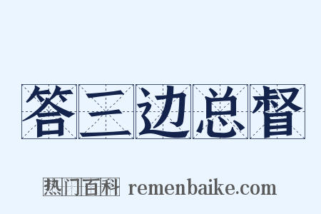 答三边总督是什么意思的图片